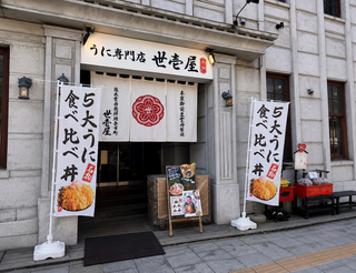 うに専門店 世壱屋 小樽運河店の画像