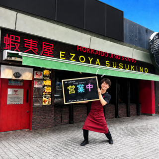 北海道ジンギスカン 蝦夷屋の画像