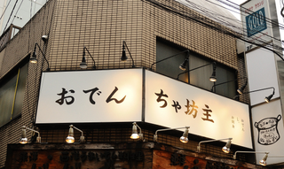 ちゃ坊主の画像