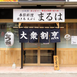 大衆割烹まるはの画像