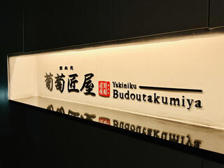 【人材紹介求人】焼肉処 葡萄匠屋 箕面本店の画像