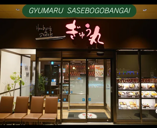 ぎゅう丸 させぼ五番街店の画像