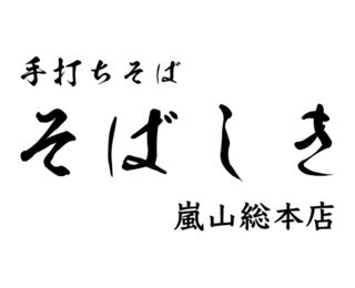手打ちそば そばしき嵐山総本店の画像