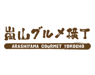 嵐山グルメ横丁の画像