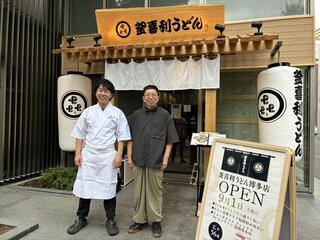 釜喜利うどん 博多店の画像