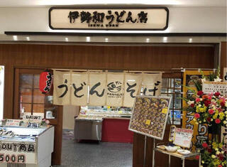 伊勢和うどん店の画像
