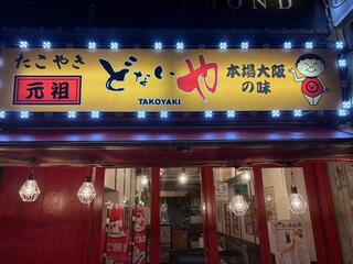元祖どないや　新橋店の画像