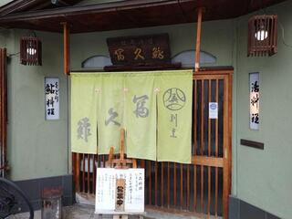 英ちゃん冨久鮓の画像