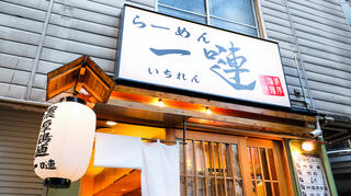 らーめん 一嗹の画像