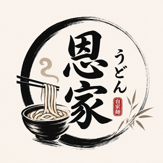 恩家の画像