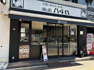 立喰い寿司＆BAR 鮨處八千代　四ツ谷店の画像