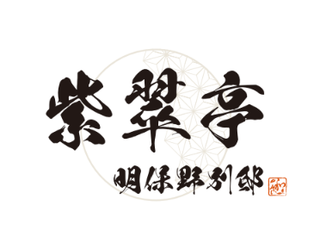 紫翠亭 明保野別邸の画像