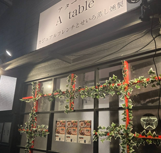 カジュアルフレンチとせいろ蒸し燻製 A table の画像