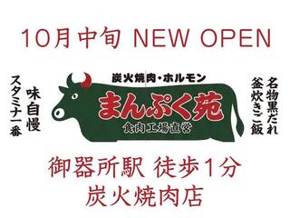 炭火焼肉 ホルモン まんぷく苑 御器所店の画像