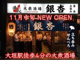 大衆酒場 銀杏 大垣駅前店（※仮称）の画像