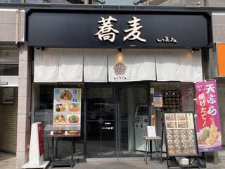 蕎麦いまゐ　池袋サンシャインアルタの画像