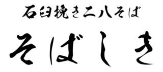 石臼挽き二八そば 石楽 二重橋スクエアの画像