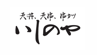 天丼 天串 串カツ いしのや 阪急三番街の画像