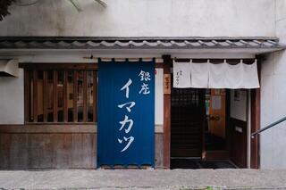 イマカツ　銀座店の画像