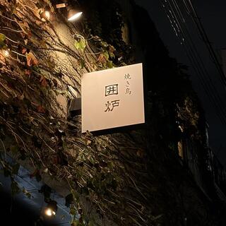 囲炉の画像