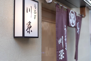 うなぎ・鳥料理　川栄の画像