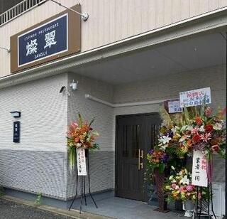 燦翠の画像
