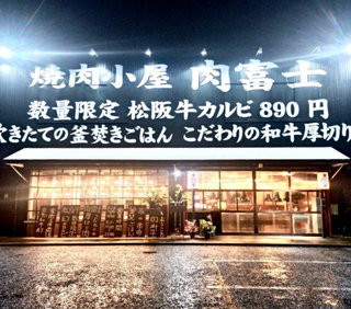 焼肉小屋 肉富士の画像