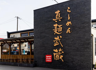 真麺 武蔵 津福今町店の画像