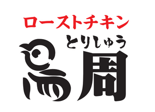 鳥周　品川店の画像