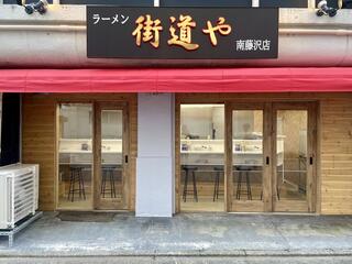 ラーメン 街道や 南藤沢の画像