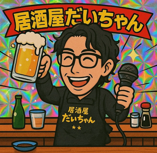 居酒屋 だいちゃんの画像