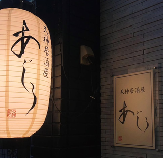 天神居酒屋あじろの画像