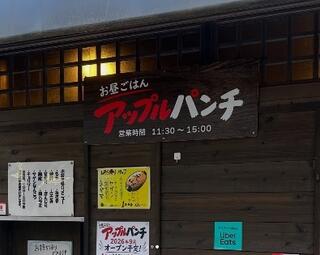 アップルパンチの画像