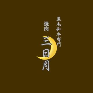 焼肉三日月 奈良三条 新店の画像