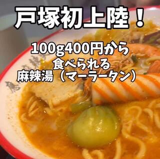 應心麻辣湯 戸塚店の画像