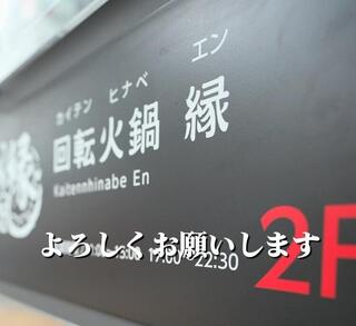 回転火鍋 縁 戸塚店の画像