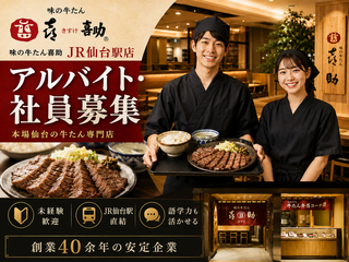 味の牛たん喜助　JR仙台駅店　の画像