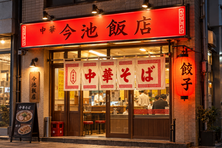 町中華 今池飯店の画像
