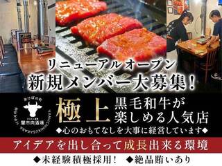 焼肉 ホルモン道場 闇市肉酒場 曙町店の画像