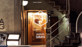 神楽坂 さかやの画像