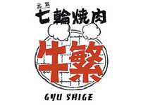 元氣七輪焼肉 牛繁 船橋店の画像