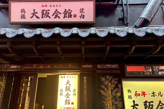 和牛焼肉 大阪会館の画像