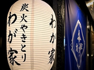 わが家 柏店の画像