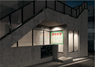 齋光飯店　西麻布の画像