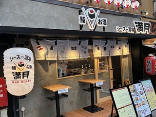 鮨とお酒　シースー酒場　満月の画像