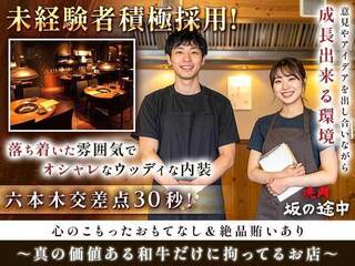 焼肉 坂の途中 六本木店の画像