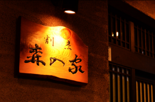 割烹森の家の画像
