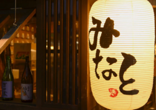 酒と食遊人 みなとの画像