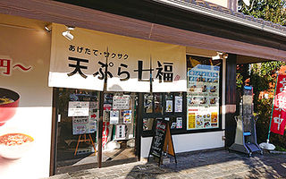 あげたて・サクサク天ぷら 七福 金沢諸江店の画像