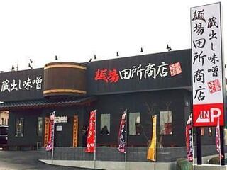 蔵出し味噌 麺場 田所商店 成田店の画像